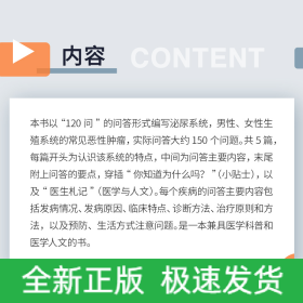 泌尿及生殖系統(tǒng)常見(jiàn)惡性腫瘤防治(120問(wèn)與答)