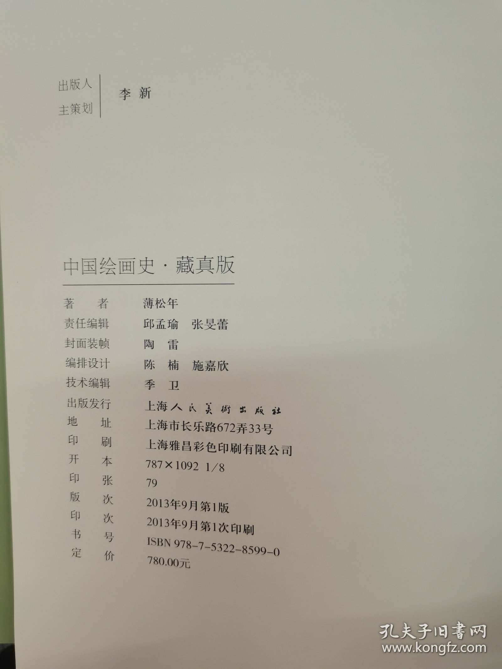 中国绘画史·藏真版