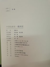 中国绘画史·藏真版