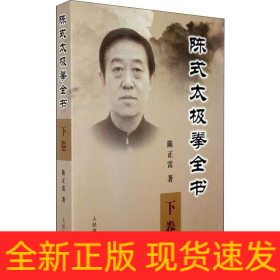 陈式太极拳全书 下卷