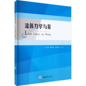 流体力学与泵 生物科学 作者 新华正版