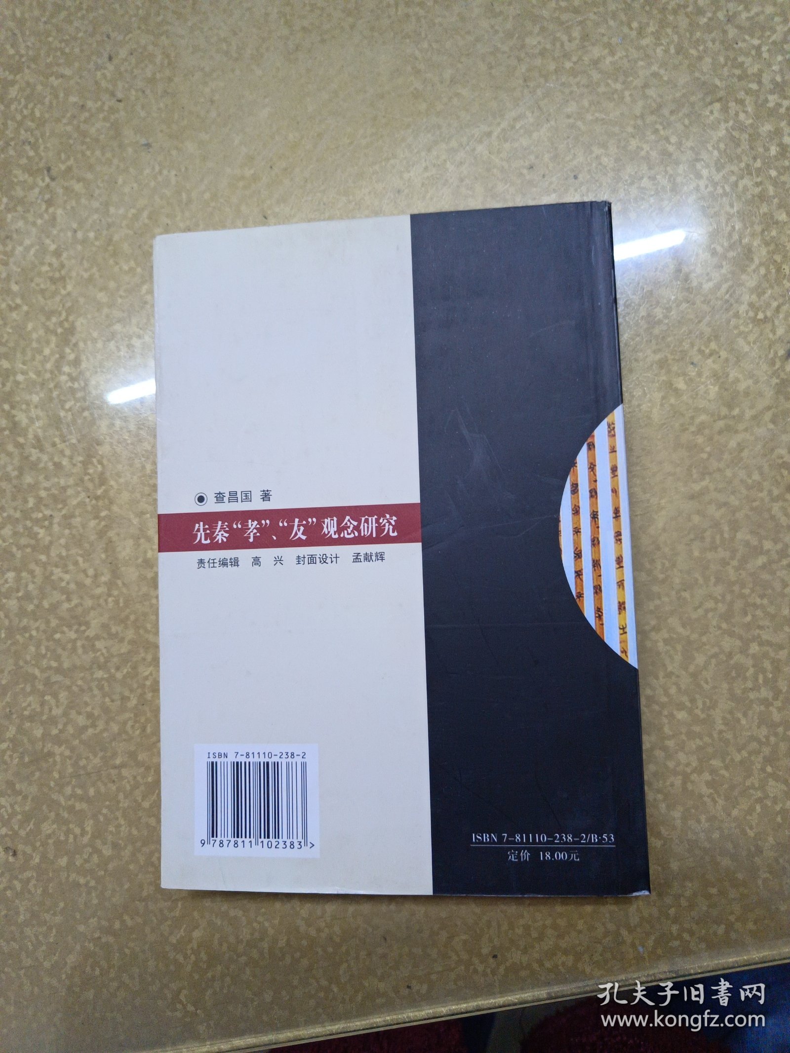 先秦“孝”、“友”观念研究——兼汉宋儒学探索【作者签名本】一版一印