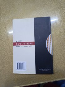 先秦“孝”、“友”观念研究——兼汉宋儒学探索【作者签名本】一版一印