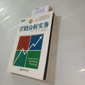 营销分析实务：营销经理和市场研究经理的专业工具！