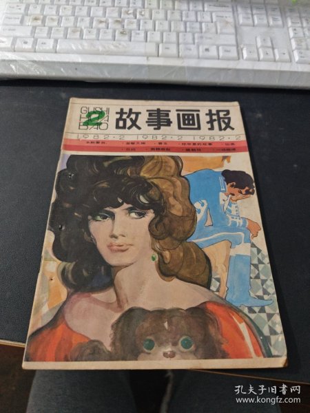 故事画报 1982/2