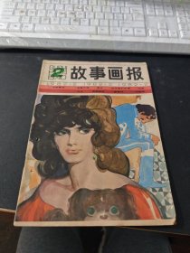 故事画报 1982/2