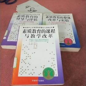 馆藏：全国中小学素质教育理论与实践丛书---素质教育的课程与教学改革  督导与评估  整体改革与实验  实施与运行四册