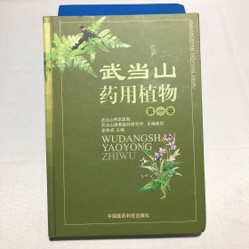 武当山药用植物（第一卷）