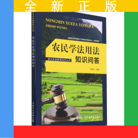 農(nóng)民學(xué)法用法知識(shí)問答