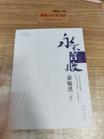 永不 言 败