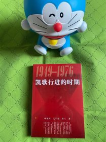 凯歌行进的时期 1949-1976年的中国