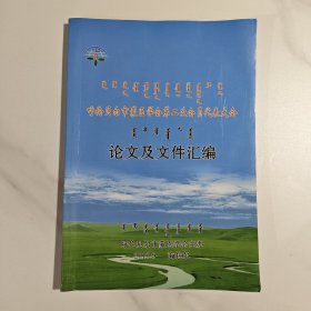 呼伦贝尔市蒙医学会第二次会员代表大会论文及文件汇编