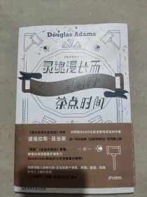 灵魂漫长而黑暗的茶点时间（作家道格拉斯·亚当斯另一经典《全能侦探社》系列第二部）【浦睿文化出品】