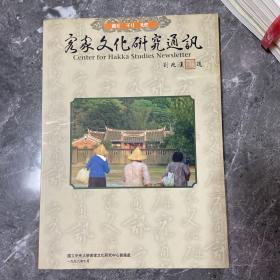 客家文化研究通信 创刊号