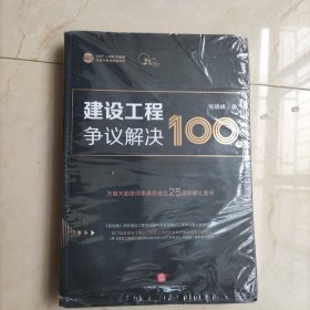 建设工程争议解决100讲