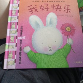 中国第一套儿童情绪管理图画书1《我好快乐》
