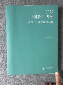 2020中国书法年展全国书法作品展作品集