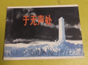 连环画———《于无声处》上海美术出版社出版，赵仁年、罗希贤绘本！