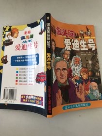 漫画金头脑丛书.爱迪生号