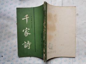 千家诗(繁体竖版)中国古代教育文献丛收之一.1987年1版1990年4印
