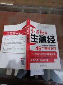 小老板的生意經(jīng)：同行絕不會教你的45個(gè)賺錢訣竅