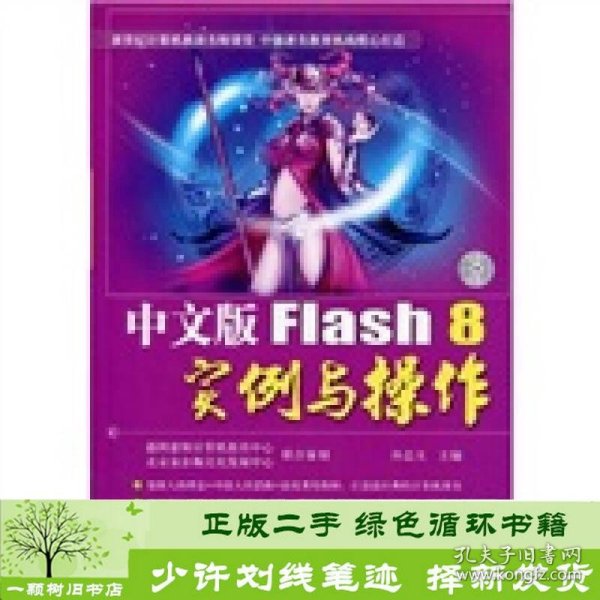 中文版Flash 8实例与操作