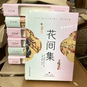 花间集：全彩插图版，精装锁线设计，随书附赠《词谱》