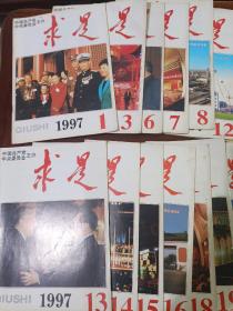 求是（1999年1、2、3、4、5、7、8、11、12、14、15、16、17、23、24共十五本合售（