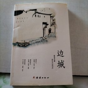 边城