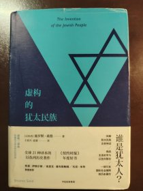 《虚构的犹太民族》稀缺！中信出版社，2017年1版1印，精装一册全