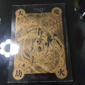 圣传插画集 天魔劫火