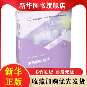 中药制剂技术 杨凤琼 9787568076883 华中科技大学出版社