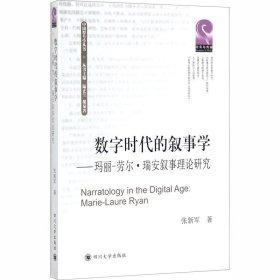 数字时代的叙事学——玛丽-劳尔?瑞安叙事理论研究