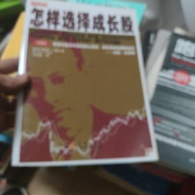 怎样选择成长股（珍藏版）