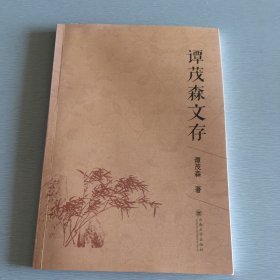 签名。正版现货 谭茂森文存 谭茂森 云南大学