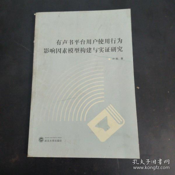 有声书平台用户使用行为影响因素模型构建与实证研究