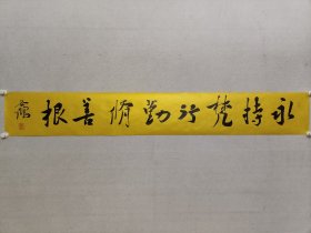 当代楷书名家，谷鹤书法21.5*151cm《永持梵行，勤修善根。》软片。中国书协会员，中央民族大学客座教授，北京龙门画院副院长，（保真书画）。