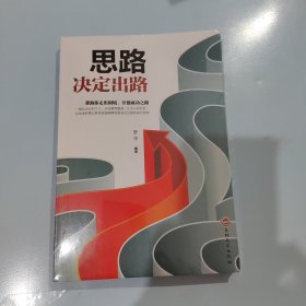 卓越人生：思路决定出路