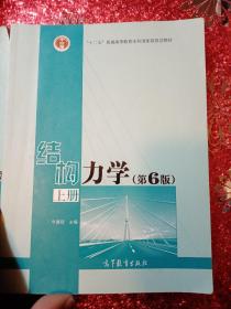 结构力学（上.下 第6版）/“十二五”普通高等教育本科国家级规划教材