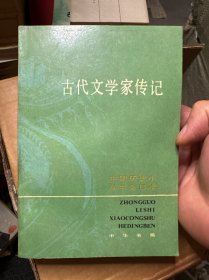 古代文学家传记（合订本）