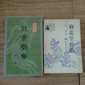 荒芜签名本 《麻花堂集》 +《麻花堂外集》  两册合售