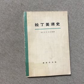 拉丁美洲史 第四册