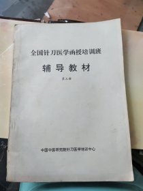 全国针刀医学函授培训班辅导教材(第三册)