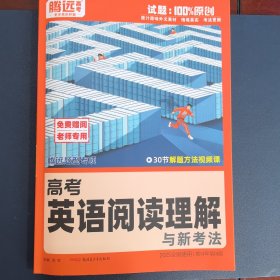 高考英语阅读理解与新考法