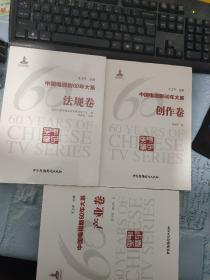 中国电视剧60年大系·产业卷，法规卷（法规卷全新塑封），创作卷 侧面有点黄，三本合售 不单卖