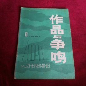 作品与争呜1981年8期。