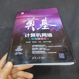 奠基·计算机网络：华为微课版