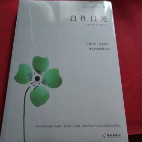 铃木大拙禅论集之一：自性自见（见实图）