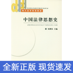 中国法律思想史(电大法学系列教材)