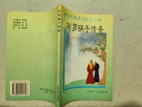 刘罗锅子传奇【中国民族民间文艺丛书】（插图本•1996年1版1印）